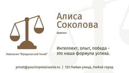 Минималистичная Визитка для Адвоката в Строгих Белом и Коричневом Тонах