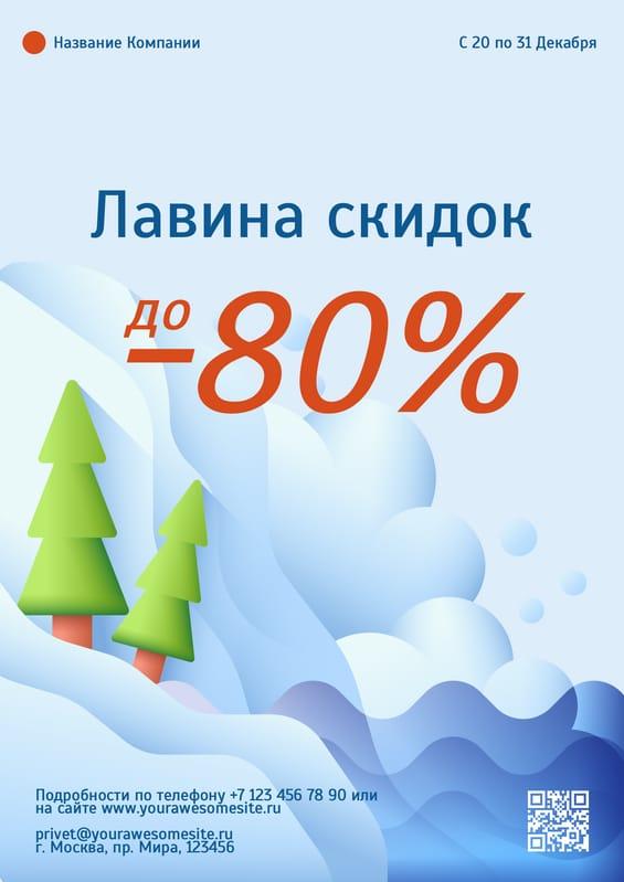 Снегопад Скидок: Анонс Грандиозной Распродажи — Яркий Флаер
