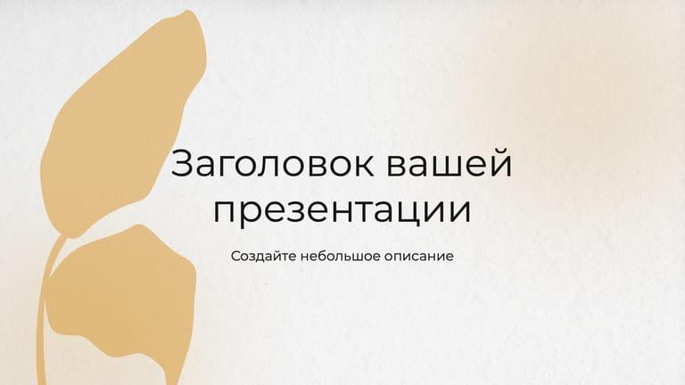 Элегантный Однотонный Бумажный Фон для Стильных и Красивых Презентаций