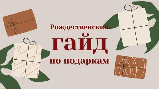 Рождественские Подарки: Превью для Видео на Youtube