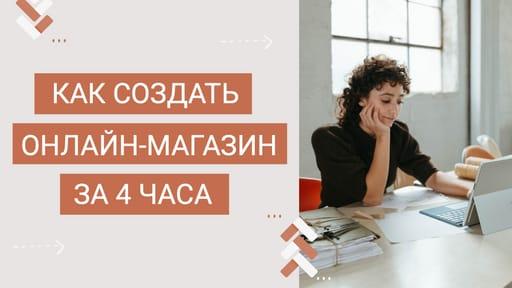 Создание Магазина: Обучение и Превью для Видео на Youtube