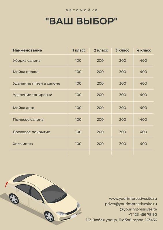 Таблица Цен Автосервиса Прайс-лист в Нежных Бежевых и Серых Тонах