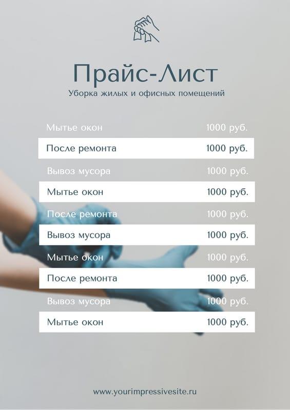 Прайс-лист для Уборки: Серый Шаблон с Фоном