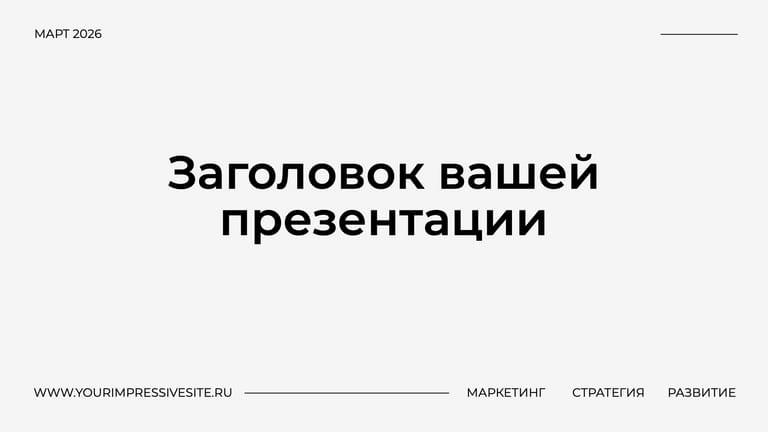 Элегантная Бежевая Презентация в Минималистичном Стиле