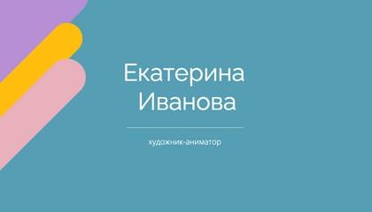 Художник Аниматор Визитка