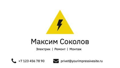 Визитка Электрика с Молниями в Белом и Жёлтом