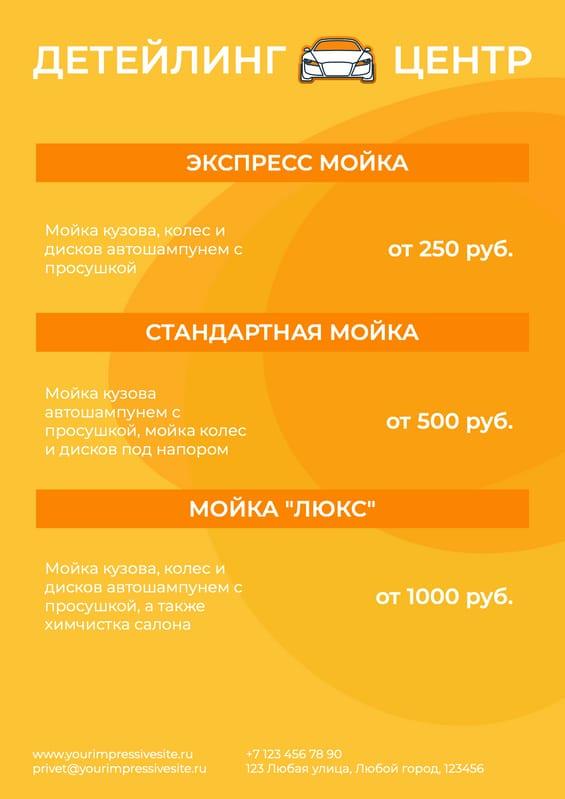 Яркий Прайс-лист для Автомойки в Оранжевом и Белом