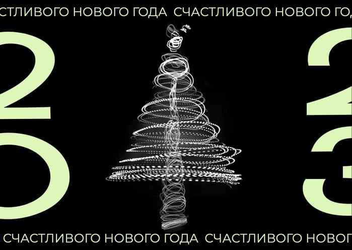 Современная Черная Новогодняя Открытка для Поздравлений