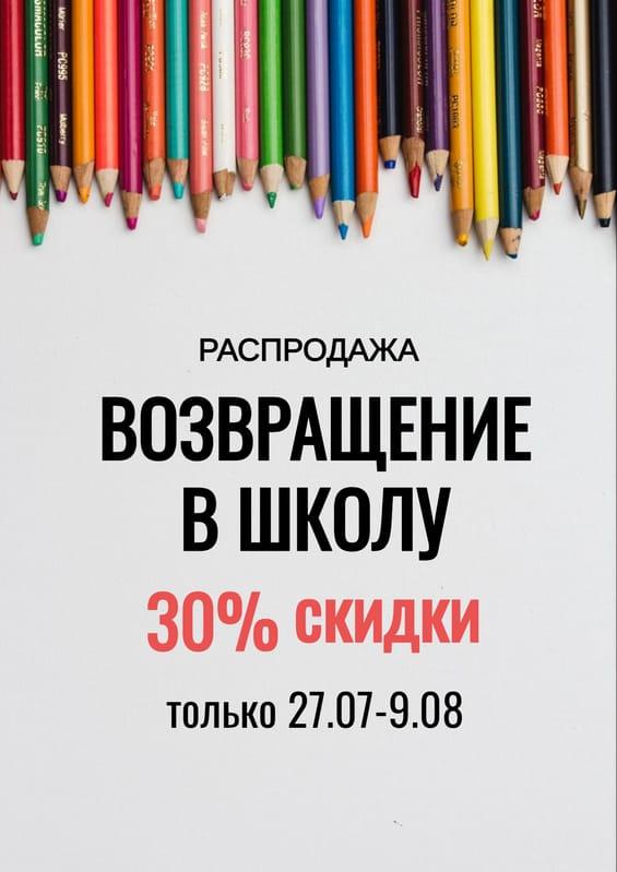 Скидки на Школьные Принадлежности: Флаер для Распродажи Канцелярии
