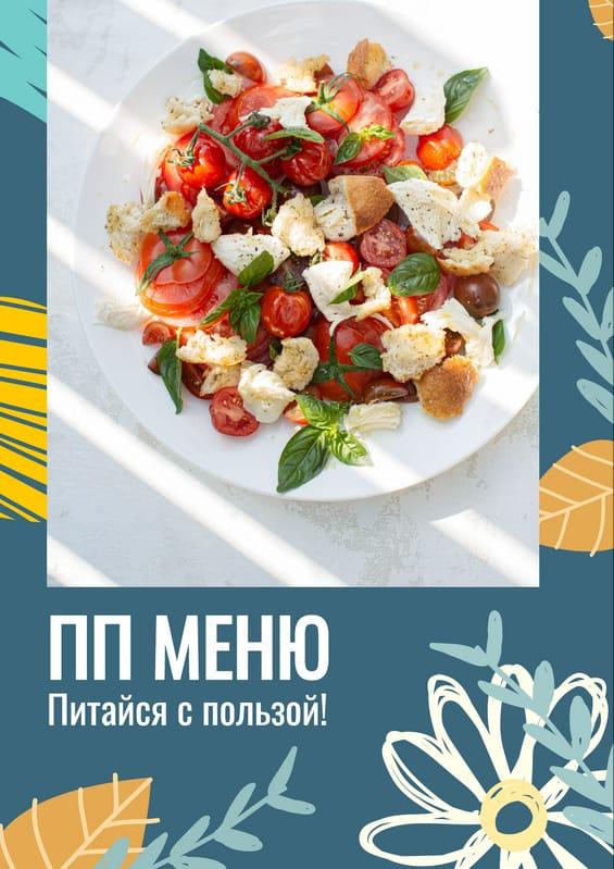 Пп Кафе: Здоровое Питание — Флаер