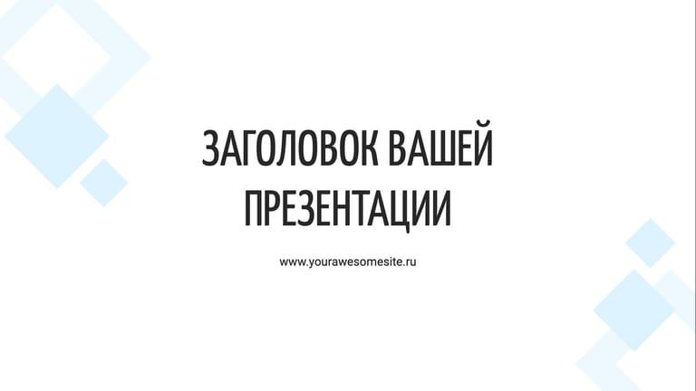 Минималистичная Белая Презентация с Голубыми Акцентами