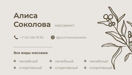 Элегантная Бежевая Визитка для Специалиста по Массажу