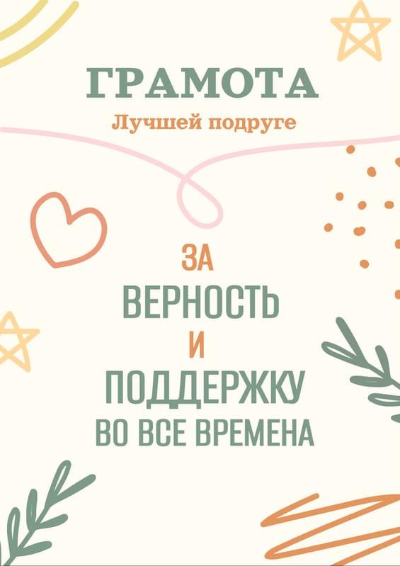 Сертификат для Подруги Дружба Формата A4