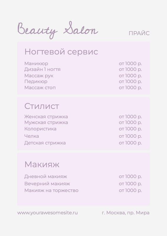 Элегантный Прайс Лист Салона Красоты в Белом и Фиолетовом Цветах Формата A4