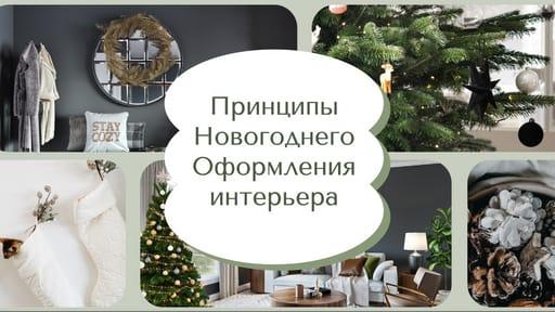 Новогодний Дизайн Интерьера: Превью для Видео на Ютуб
