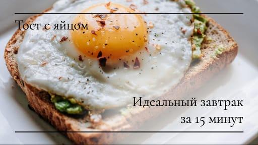 Завтрак с Тостом: Превью для Видео на Youtube