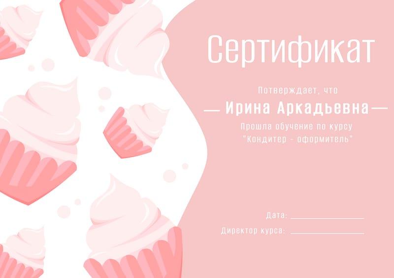 Изящный Сертификат для Кондитера