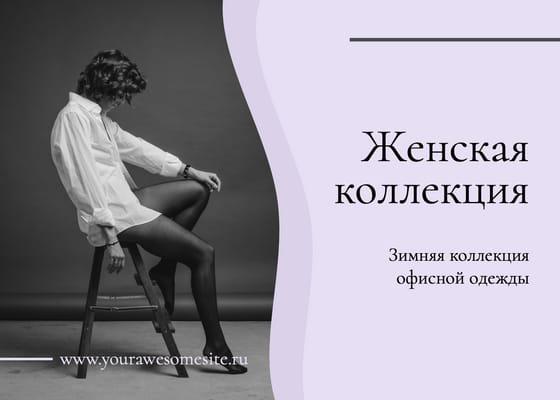 Фиолетовая Коллекция для Женщин: Пост Вконтакте