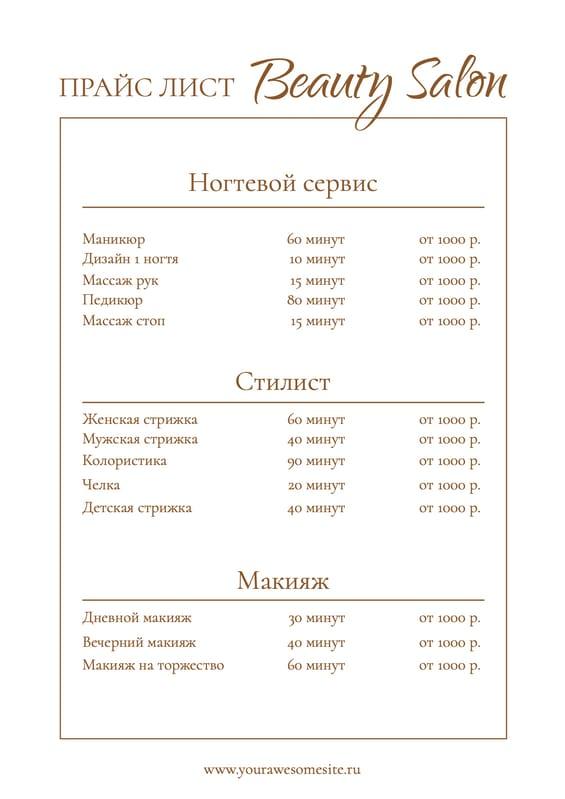 Элегантный Простой Прайс Лист для Салонов Красоты — Документ Формата A4