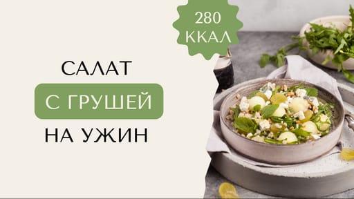 Салат: Пошаговая Инструкция и Превью для Видео на Youtube