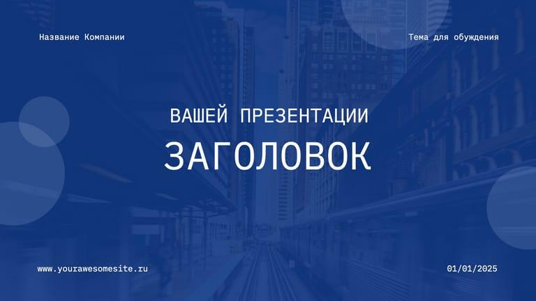 Синяя Корпоративная Презентация для Бизнеса