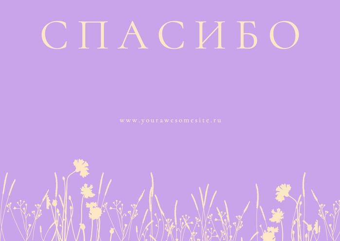 Благодарственная Открытка в Фиолетовых Тонах за Вашу Покупку