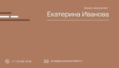 Бизнес-визитка в Строгом Коричневом Стиле