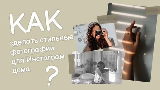 Создание Инстаграм-фотографий в Стиле Превью для Ютуб Видео