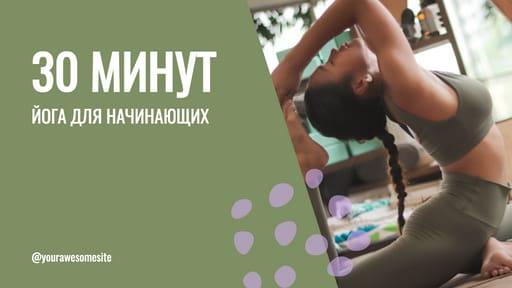 Йога для Начинающих Youtube Миниатюра