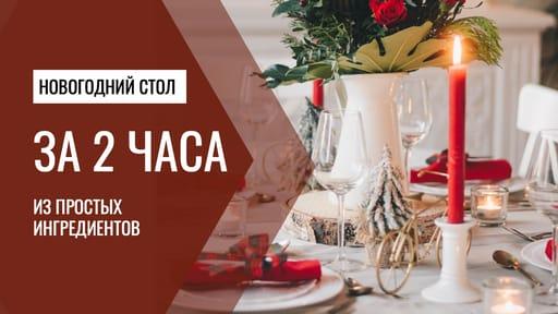 Предварительный Просмотр Новогодних Рецептов для Видео на Youtube