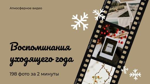 Фото-превью на Тему 'воспоминания О Годе' для Видео на Youtube