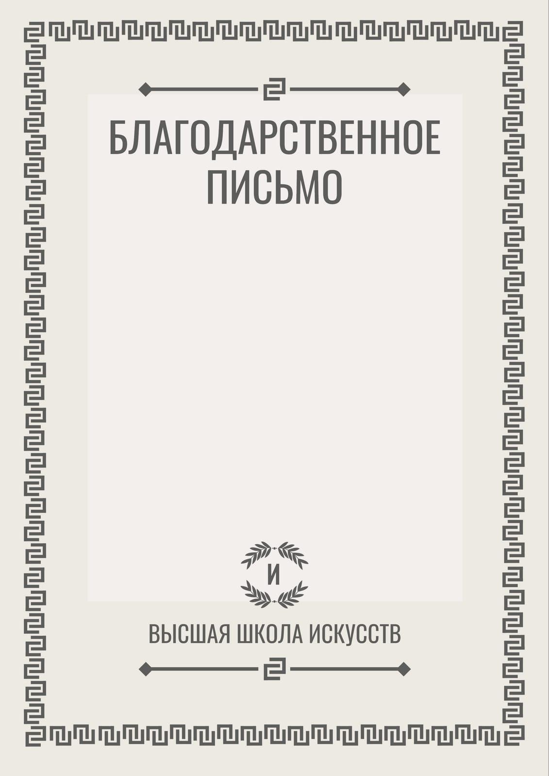 Элегантное Минималистичное Благодарственное Письмо Формата А4