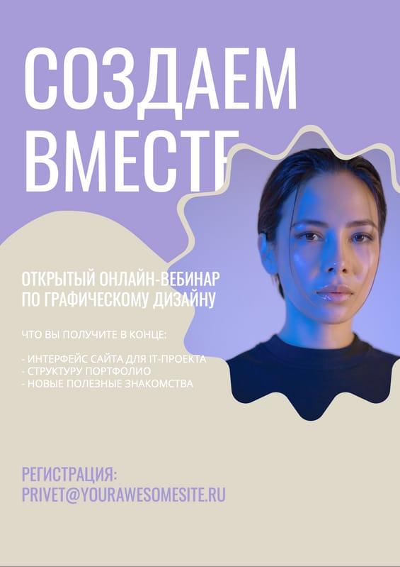 Пригласительный Флаер для Дизайна Вебинара в Фиолетовых и Бежевых Тонах