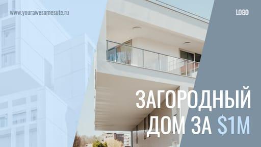 Исследование Загородной Недвижимости: Превью Видео для Youtube