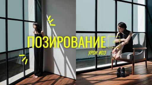 Обучение Позированию: Превью для Видео на Youtube
