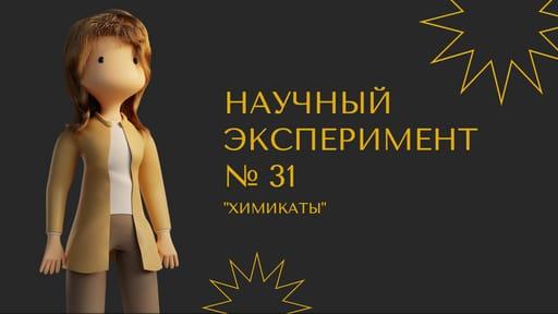 Предварительный Обзор Научного Эксперимента для Видео на Ютубе