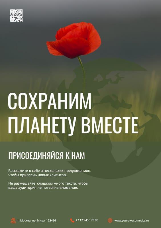Зеленый Промо Флаер: Сохраняя Нашу Планету