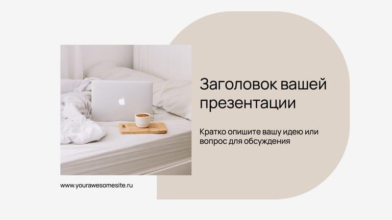 Элегантная Бежевая Абстракция для Презентаций