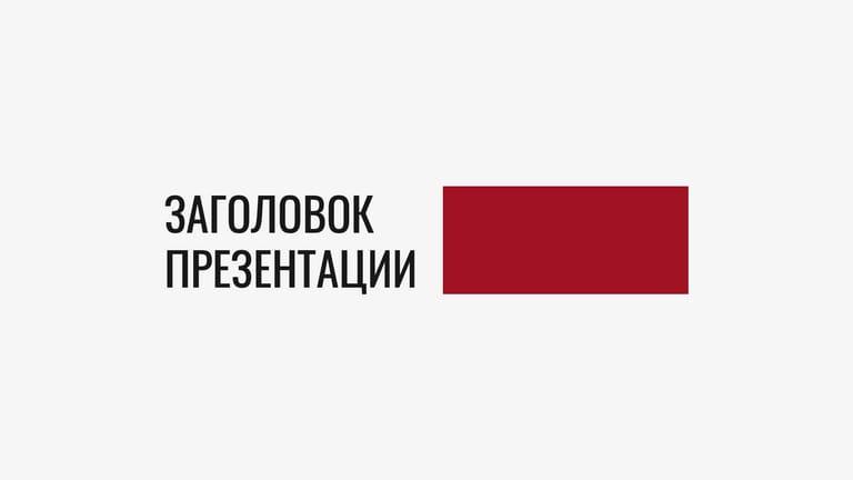 Стильно-серая Бизнес-презентация с Яркими Красными Графическими Акцентами