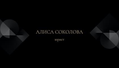 Элегантная Черная Визитка для Юриста Или Адвоката