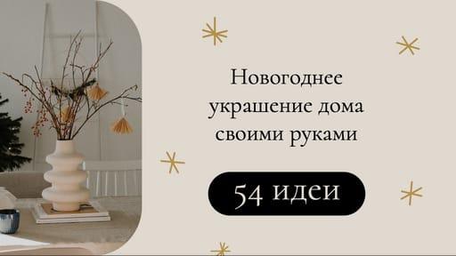 Создание Новогодних Декораций для Дома Собственными Руками: Превью для Видео на Youtube