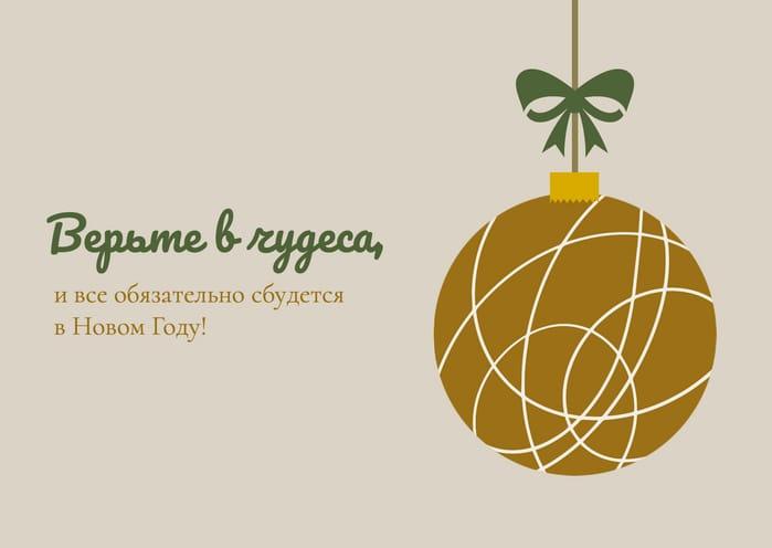 Поздравительная Открытка Золотого Цвета с Елочным Шаром