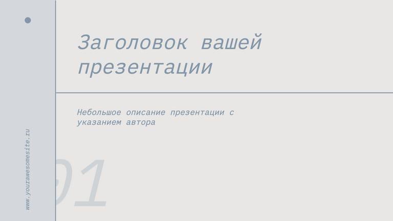 Элегантная Презентация в Нежных Бежевых и Голубых Оттенках