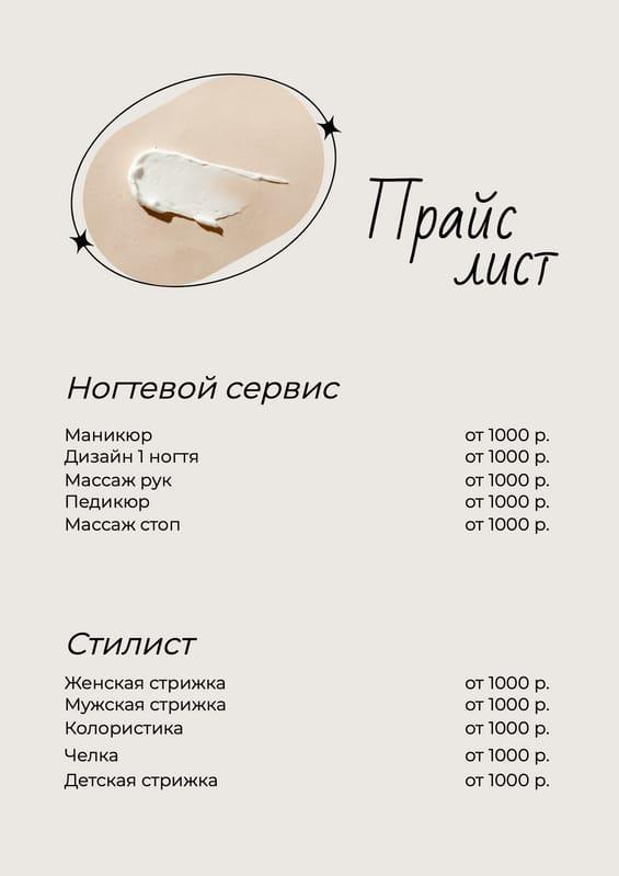 Естественный Бежевый Овал Со Звездой – Прайс-лист в Формате A4