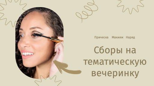Стильная Прическа и Эффектный Макияж: Подготовка к Вечеринке — Превью для Youtube Видео