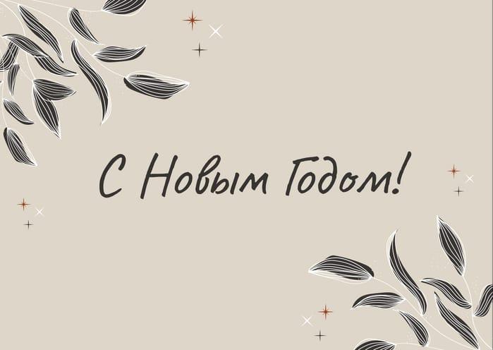 Новогодняя Открытка Бежевого Цвета с Поздравлением