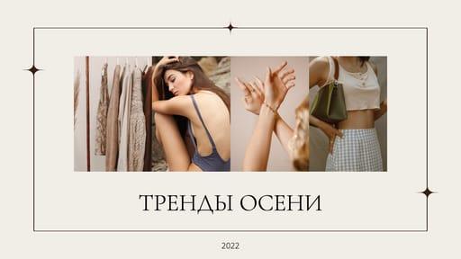 Тренды Осени 2022 Youtube Миниатюра