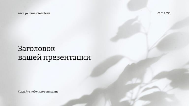 Минималистичная Серая Презентация с Элегантными Тенями