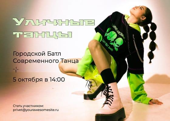 Приглашение на Фестиваль Уличных Танцев – Пост для Вконтакте