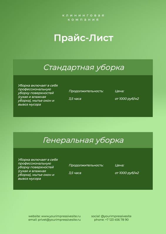 Прайс-лист Уборки в Зеленых Градиентах